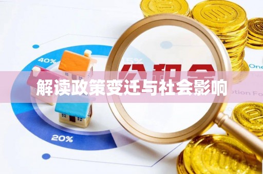 杜尔伯特解读政策变迁与社会影响