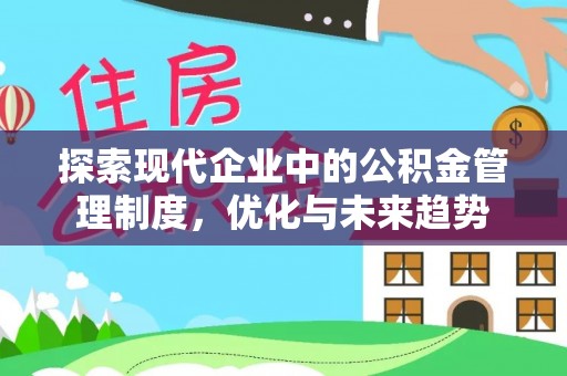 杜尔伯特探索现代企业中的公积金管理制度，优化与未来趋势