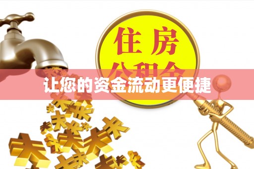 杜尔伯特让您的资金流动更便捷