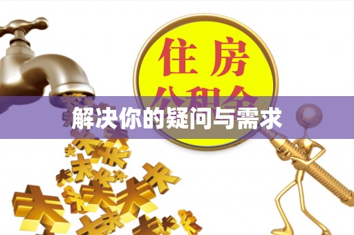 杜尔伯特解决你的疑问与需求