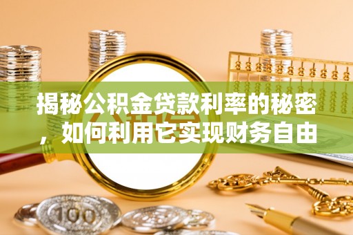 杜尔伯特揭秘公积金贷款利率的秘密，如何利用它实现财务自由？