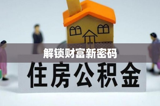 杜尔伯特解锁财富新密码