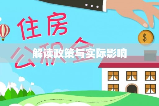 杜尔伯特解读政策与实际影响