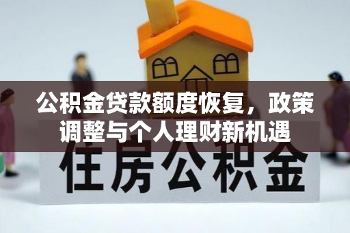 杜尔伯特公积金贷款额度恢复，政策调整与个人理财新机遇