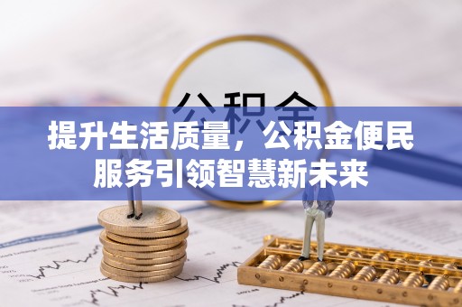 杜尔伯特提升生活质量，公积金便民服务引领智慧新未来
