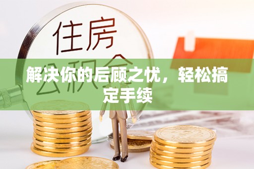 杜尔伯特解决你的后顾之忧，轻松搞定手续