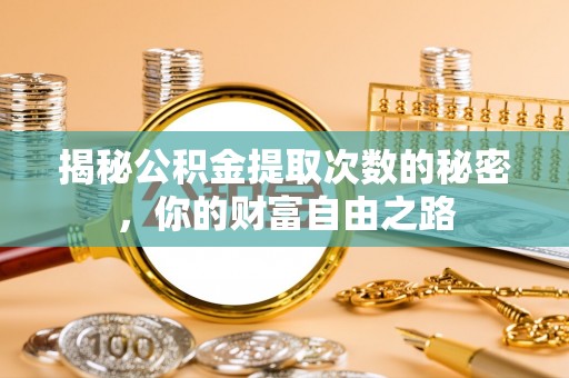 杜尔伯特揭秘公积金提取次数的秘密，你的财富自由之路