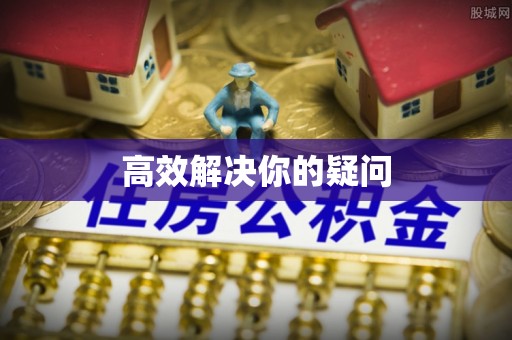 杜尔伯特高效解决你的疑问