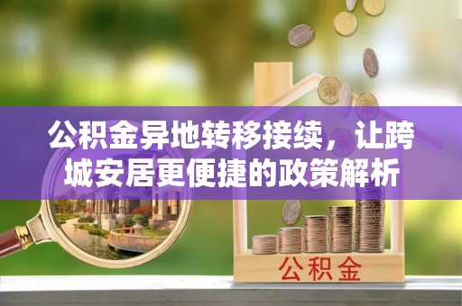 杜尔伯特公积金异地转移接续，让跨城安居更便捷的政策解析