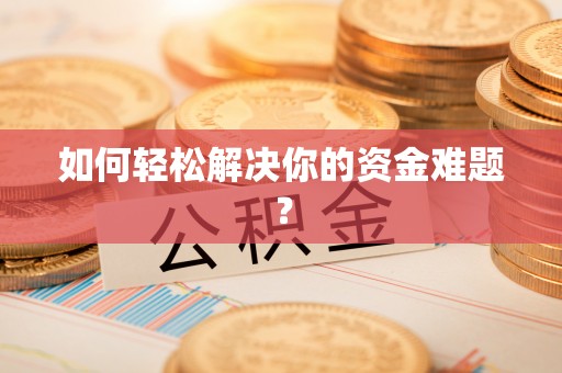 杜尔伯特如何轻松解决你的资金难题？