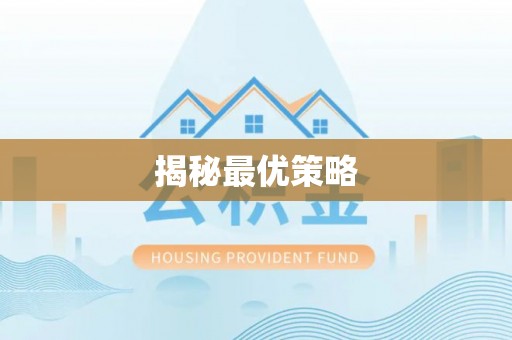 杜尔伯特揭秘最优策略