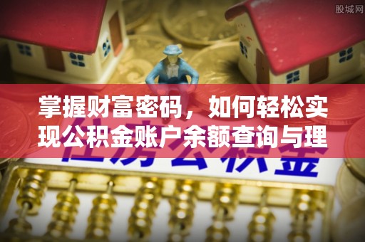 杜尔伯特掌握财富密码，如何轻松实现公积金账户余额查询与理财规划