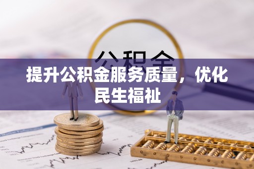 杜尔伯特提升公积金服务质量，优化民生福祉