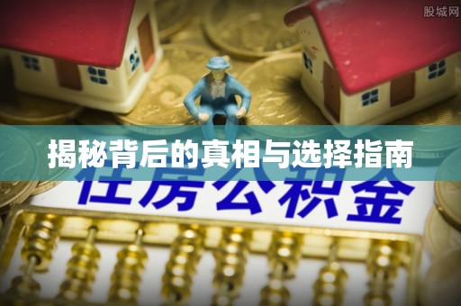 杜尔伯特揭秘背后的真相与选择指南