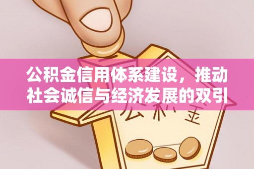 杜尔伯特公积金信用体系建设，推动社会诚信与经济发展的双引擎