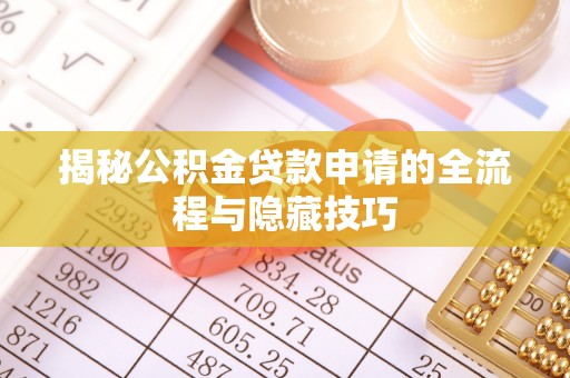 杜尔伯特揭秘公积金贷款申请的全流程与隐藏技巧