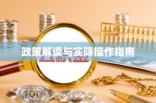 杜尔伯特政策解读与实际操作指南