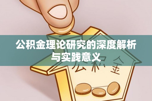 杜尔伯特公积金理论研究的深度解析与实践意义