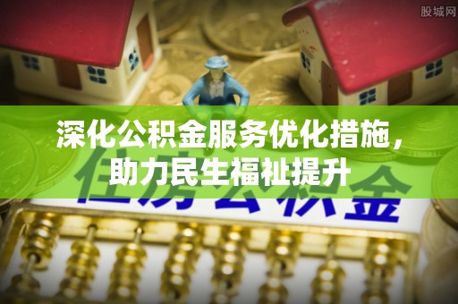 杜尔伯特深化公积金服务优化措施，助力民生福祉提升