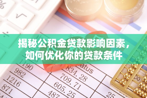 杜尔伯特揭秘公积金贷款影响因素，如何优化你的贷款条件