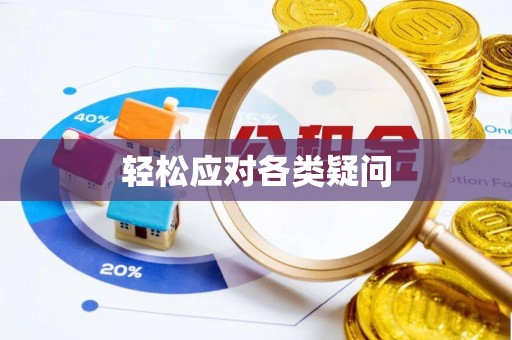 杜尔伯特轻松应对各类疑问