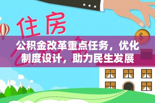 杜尔伯特公积金改革重点任务，优化制度设计，助力民生发展