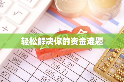 杜尔伯特轻松解决你的资金难题