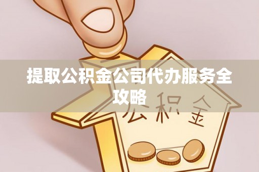 杜尔伯特提取公积金公司代办服务全攻略