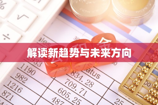 杜尔伯特解读新趋势与未来方向