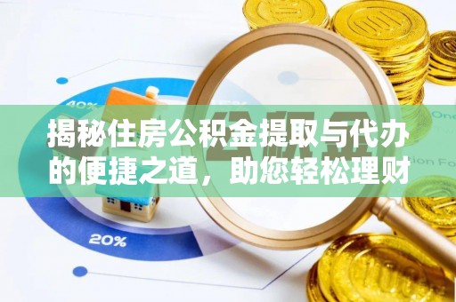 杜尔伯特揭秘住房公积金提取与代办的便捷之道，助您轻松理财