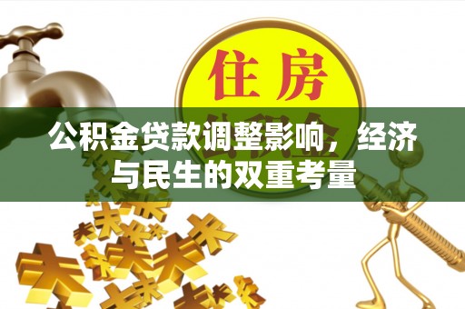 杜尔伯特公积金贷款调整影响，经济与民生的双重考量