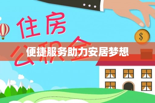 杜尔伯特便捷服务助力安居梦想