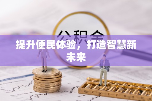杜尔伯特提升便民体验，打造智慧新未来