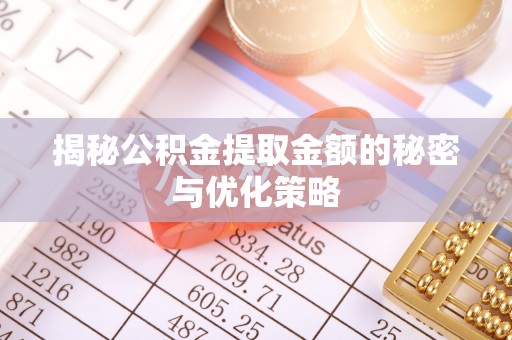 杜尔伯特揭秘公积金提取金额的秘密与优化策略