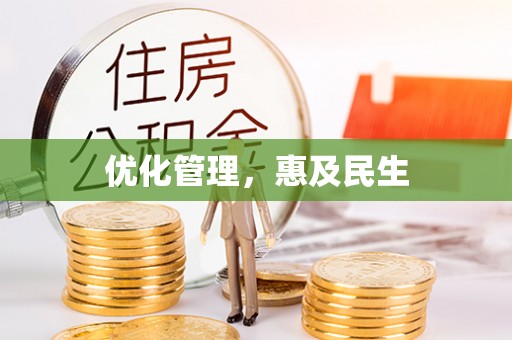 杜尔伯特优化管理，惠及民生