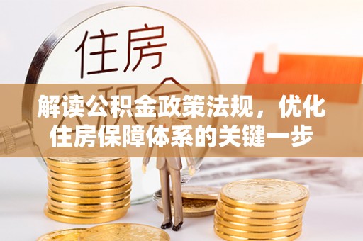 杜尔伯特解读公积金政策法规，优化住房保障体系的关键一步