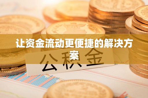 杜尔伯特让资金流动更便捷的解决方案