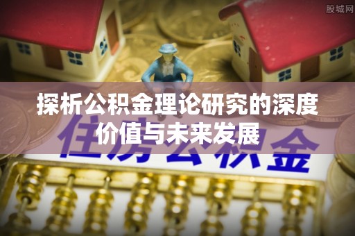 杜尔伯特探析公积金理论研究的深度价值与未来发展