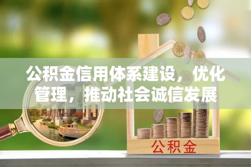杜尔伯特公积金信用体系建设，优化管理，推动社会诚信发展