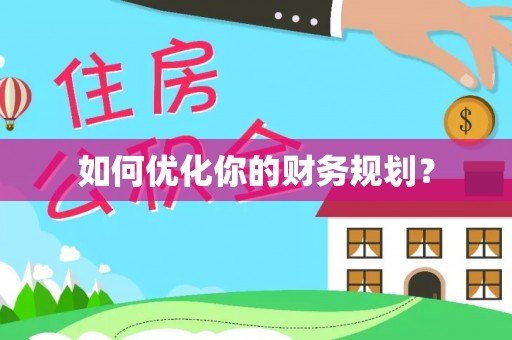 杜尔伯特如何优化你的财务规划？