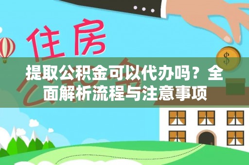杜尔伯特提取公积金可以代办吗？全面解析流程与注意事项