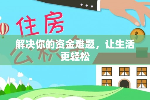 杜尔伯特解决你的资金难题，让生活更轻松