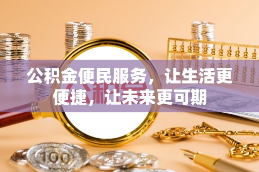 杜尔伯特公积金便民服务，让生活更便捷，让未来更可期