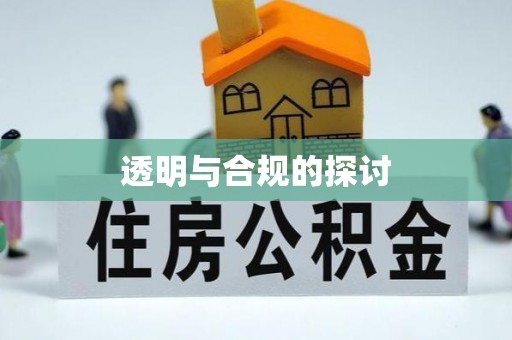 杜尔伯特透明与合规的探讨