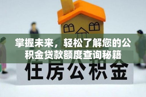 杜尔伯特掌握未来，轻松了解您的公积金贷款额度查询秘籍