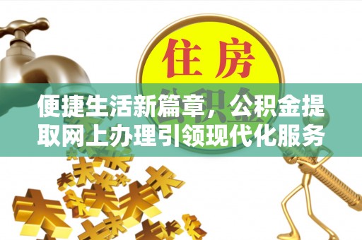 杜尔伯特便捷生活新篇章，公积金提取网上办理引领现代化服务