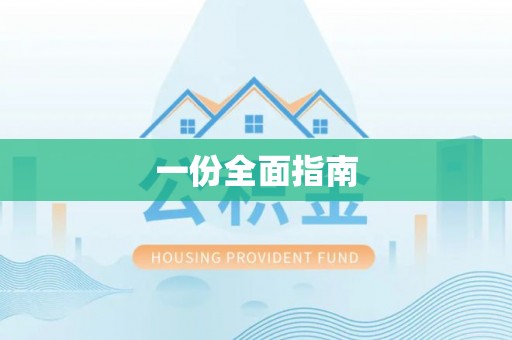 杜尔伯特一份全面指南