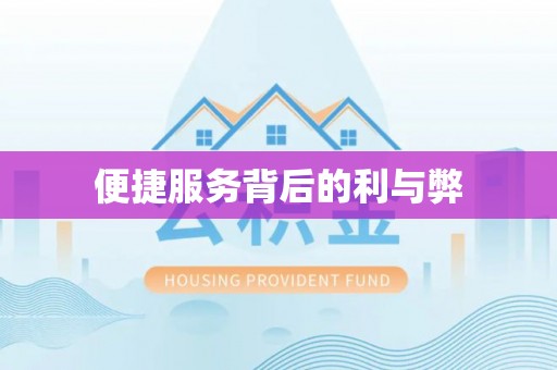 杜尔伯特便捷服务背后的利与弊