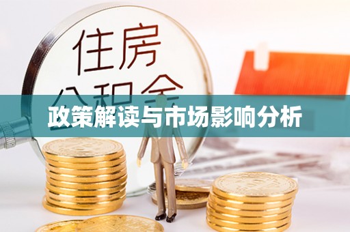 杜尔伯特政策解读与市场影响分析