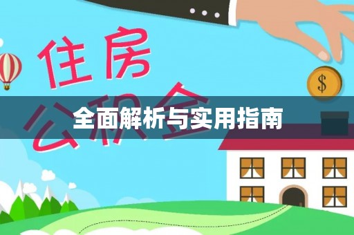杜尔伯特全面解析与实用指南